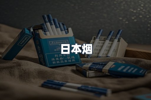 日本香烟系列