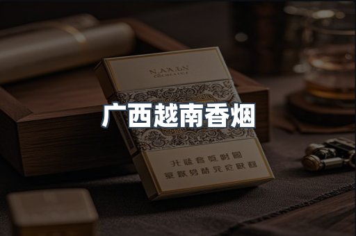 越南香烟系列